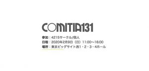 コミティア131に出展します